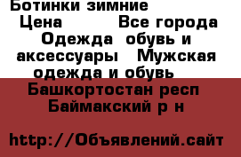  Ботинки зимние Timberland › Цена ­ 950 - Все города Одежда, обувь и аксессуары » Мужская одежда и обувь   . Башкортостан респ.,Баймакский р-н